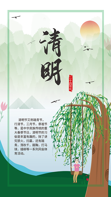 绿色简约清明节中国传统民俗民风海报