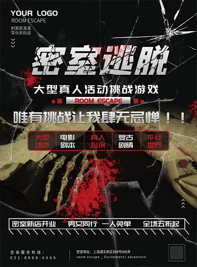 原创刺激密室逃脱新店开业海报