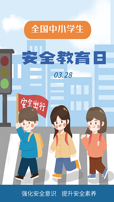全国中小学生安全教育日