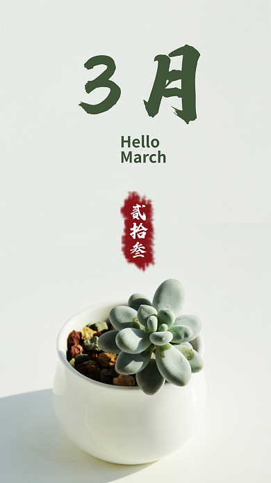 3月春节多肉绿色植物小清新手机背景壁纸