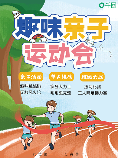 趣味运动亲子运动会海报