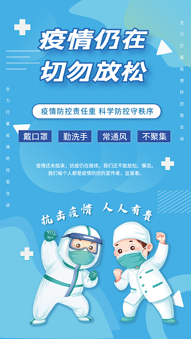 蓝色新冠疫情防控切勿放松防疫公益宣传海报