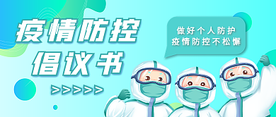 蓝绿疫情防控倡议书防疫抗疫公众号封面首图