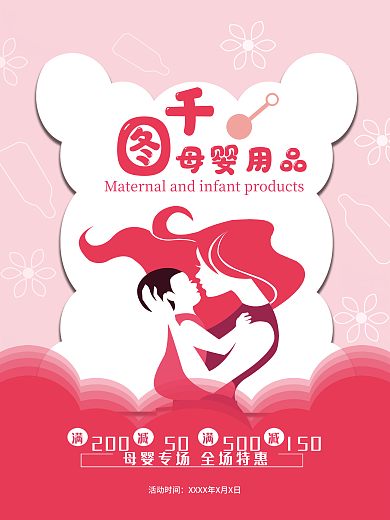 母婴 生活用品 亲子 促销 海报