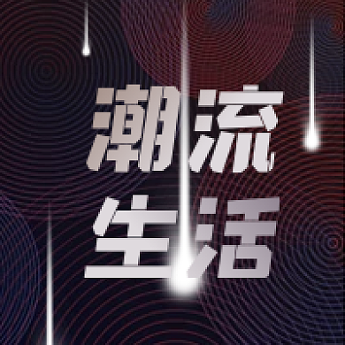 潮流生活美妆时尚公众号次图