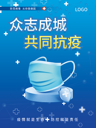 简约蓝色疫情防控疫情防疫抗疫公益宣传海报