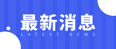 最新消息资讯信息推送公众号封面