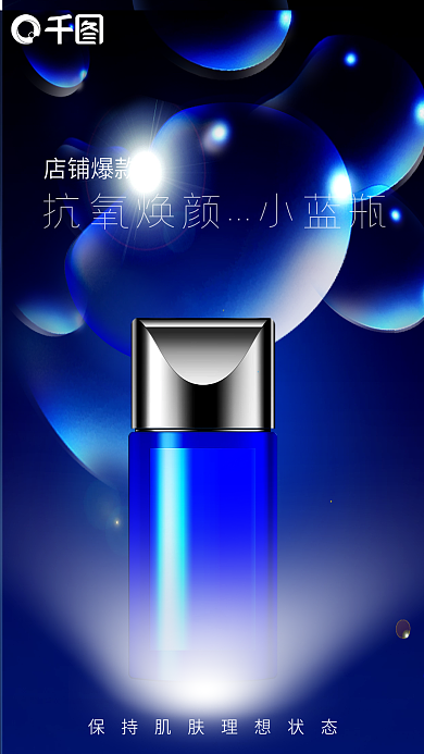 主图海报泡泡蓝色光效小蓝瓶