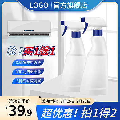 产品主图空调除菌清洁剂直通车促销
