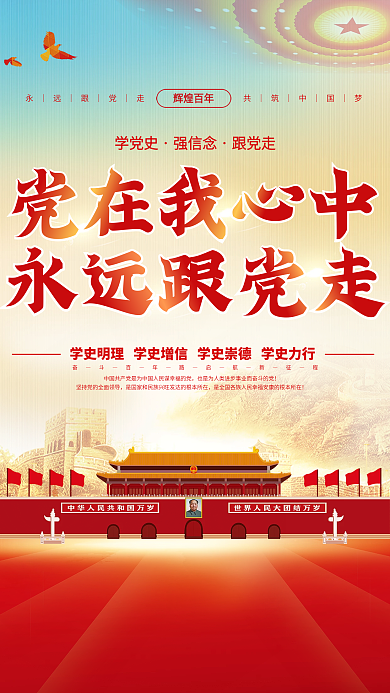 党建永远跟党走百年党史中国梦不忘初心海报