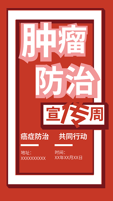 肿瘤防治宣传周海报