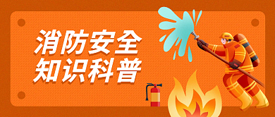 中小学生消防火安全知识科普教育公众号封面
