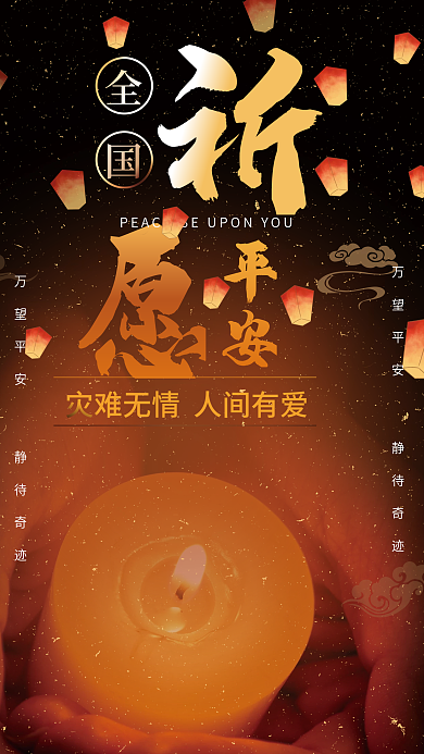 黑色简约温馨祈愿平安祈福公益宣传海报