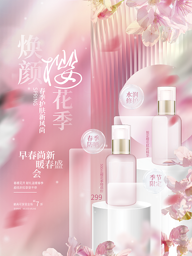 小清新浪漫唯美樱花季美妆化妆促销活动海报