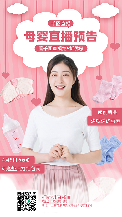 粉色渐变母婴直播间预告手机海报