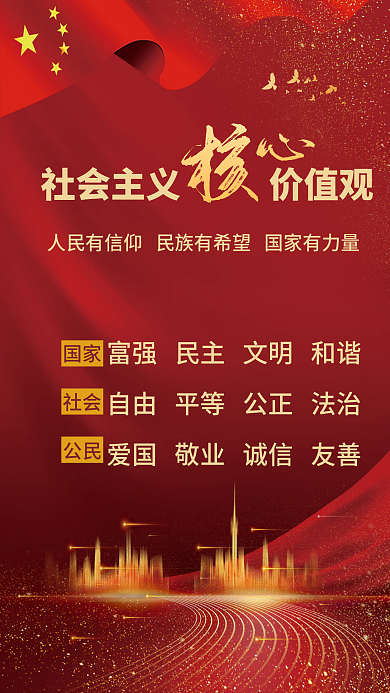 社会主义核心价值观海报