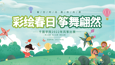 校园风筝比赛活动背景板展板