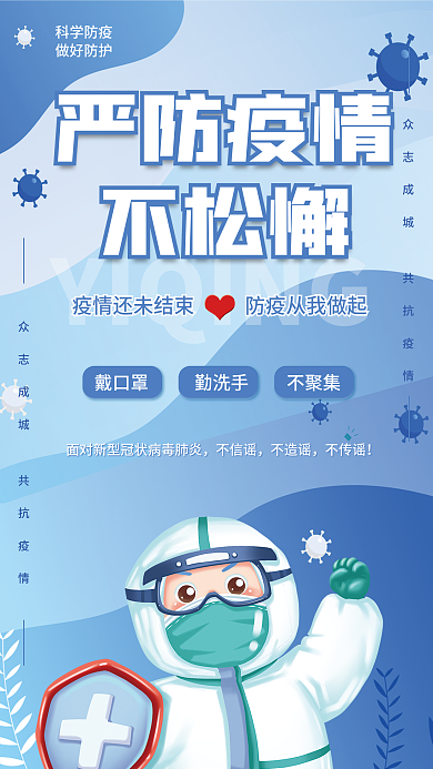 科学防疫共抗疫情新冠病毒防护公益宣传海报