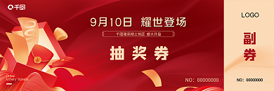 地产开盘活动豪礼抽奖券