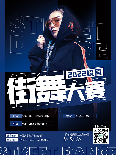 简约教育培训校园街舞比赛海报