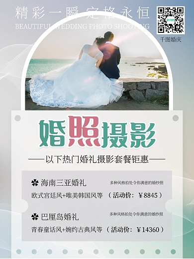 蓝绿色简约清新婚礼婚纱拍摄宣传海报