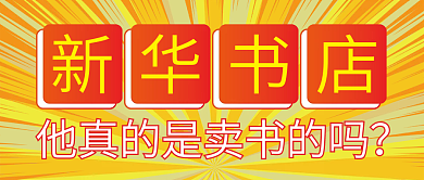 云热点3月新华书店创意风公众号封面