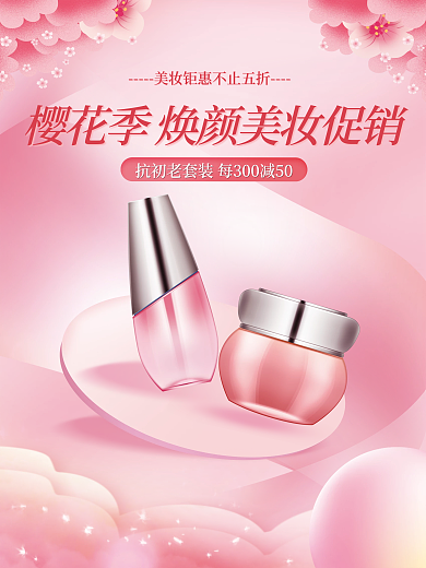 粉色浪漫春天樱花季美容美妆宣传海报