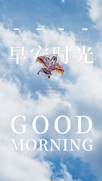 简约小清新早安时光朋友圈配图海报