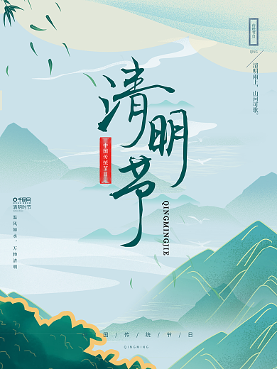 中国风古风文艺清新创意简约清明节节日海报