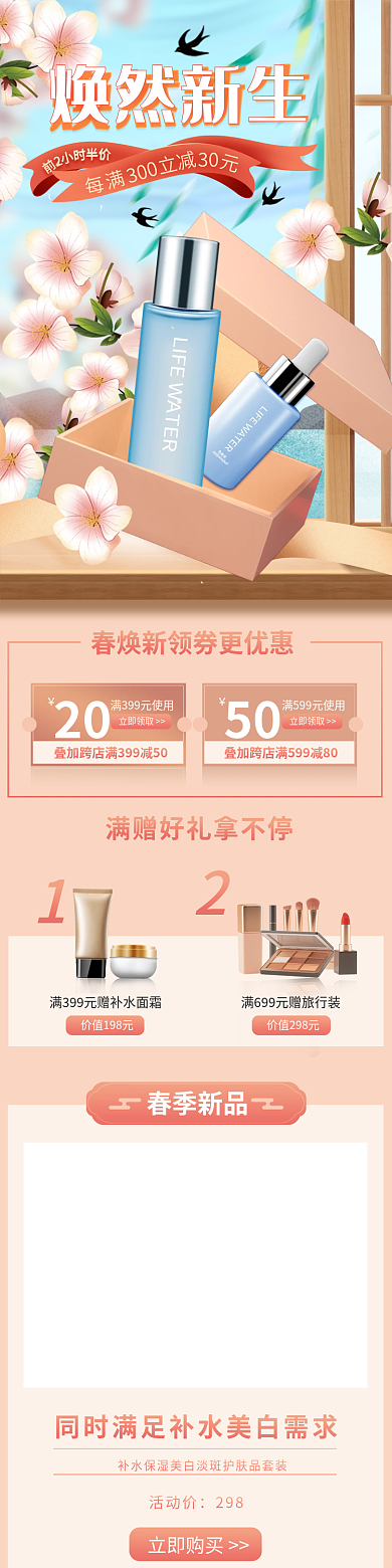 清明春日出游美妆化妆品防晒美容医美手机端