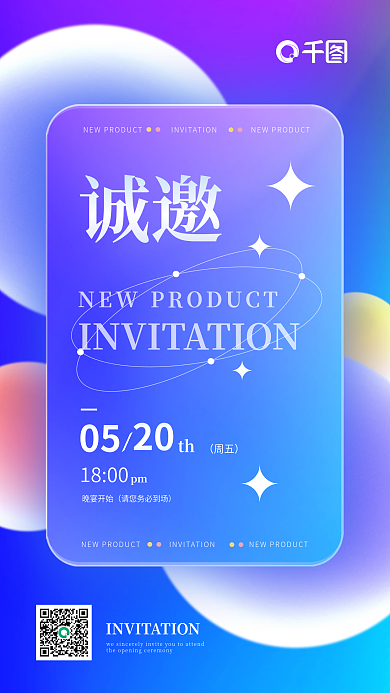 简约大气渐变新品发布会邀请函