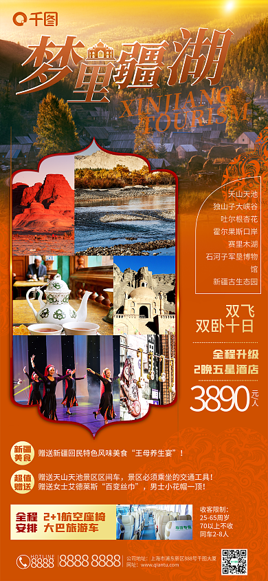 新疆热门旅游手机海报