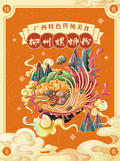 创意国潮插画手绘螺蛳粉美食狂欢海报