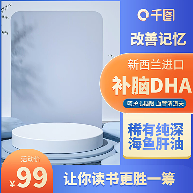 鱼肝油主图蓝色主图c4d主图保健品主图