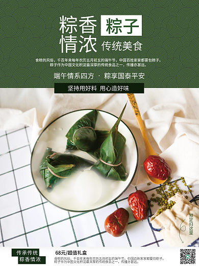 中国风绿色粽子销售海报