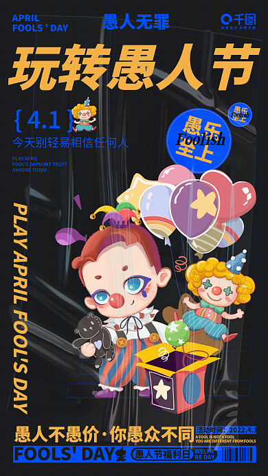原创创意简约4.1愚人节活动宣传手机海报