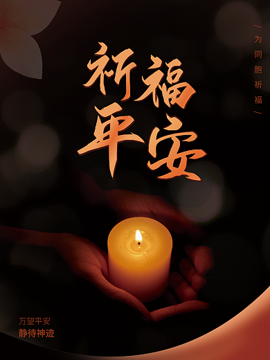 祈福平安公益宣传海报