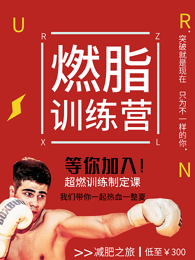 红色氛围健身房拳击馆减肥燃脂促销海报