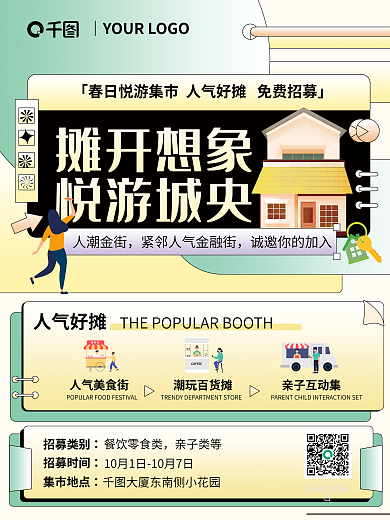 地产地摊线下集市春日集市招募小清新海报