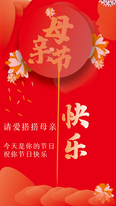 母亲节快乐我爱你母亲