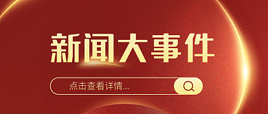 红色商务渐变新闻事件