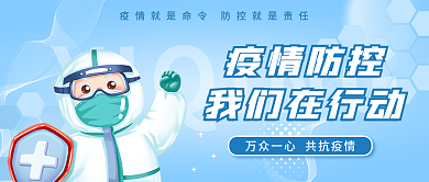 蓝色新冠疫情防控防疫在行动公众号封面首图