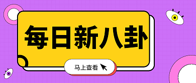扁平化简约资讯八卦公众号封面