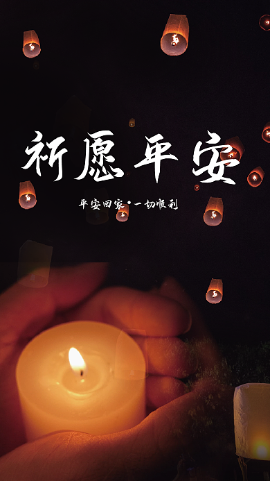 祈福平安公益海报