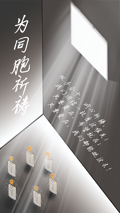 为同胞祈福远离灾难