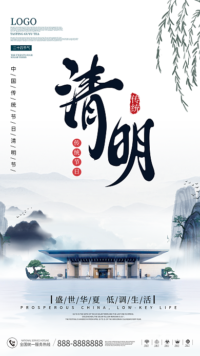 清明简约水墨中国风地产借势宣传海报