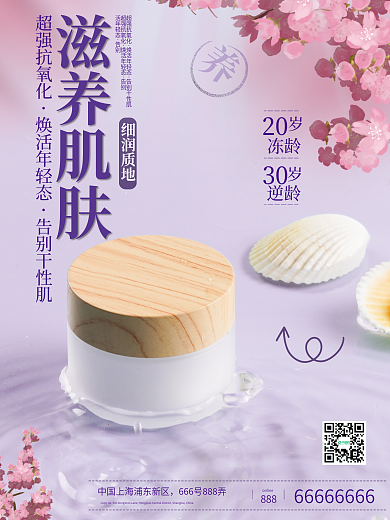 原创樱花粉色化妆品宣传海报