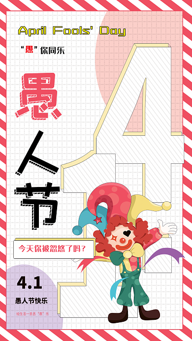 愚人节小丑愚你同乐促销活动海报