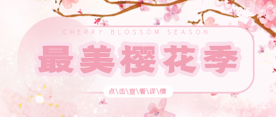 最美樱花季樱花主体公众号封面