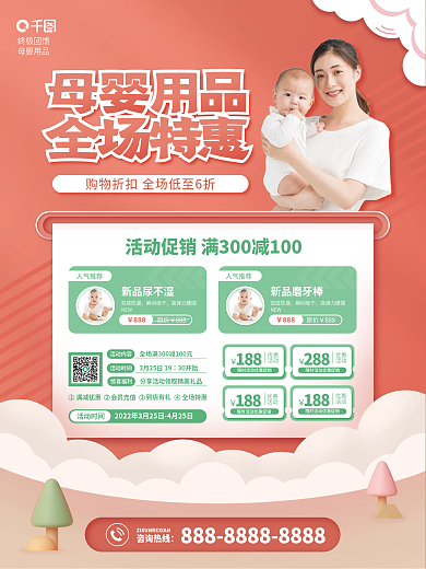 母婴生活用品促销海报